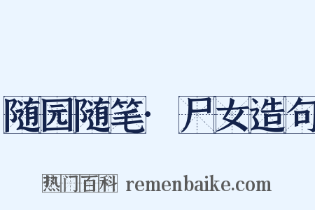 随园随笔·尸女造句是什么意思的图片